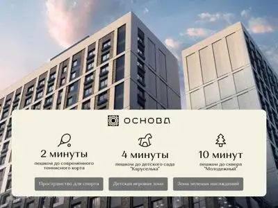 ЖК ОСНОВА